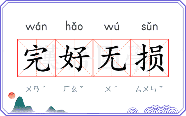 完好无损 完好无损