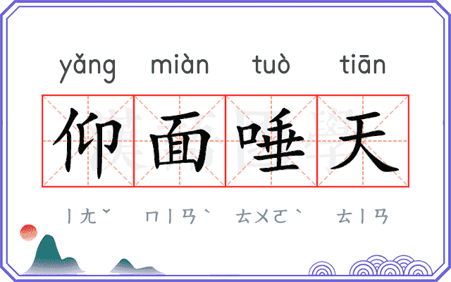 仰面唾天 仰面唾天