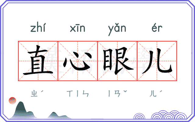 直心眼儿