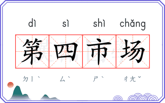 第四市场