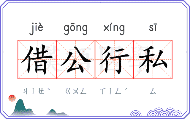 借公行私