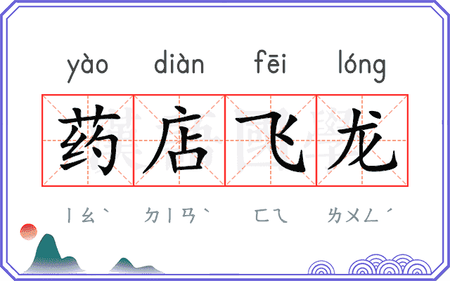 药店飞龙