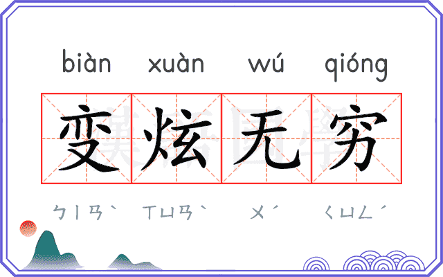 变炫无穷 变炫无穷