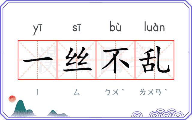 一丝不乱 一丝不乱