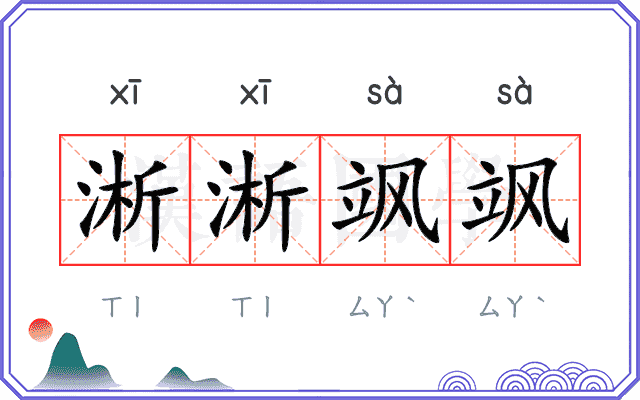 淅淅飒飒