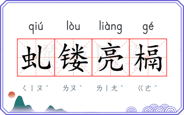 虬镂亮槅