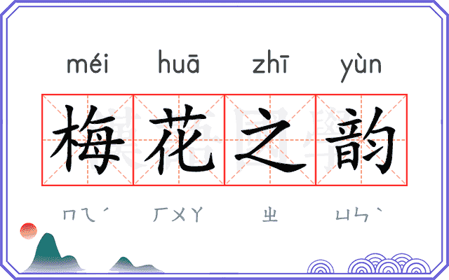 梅花之韵