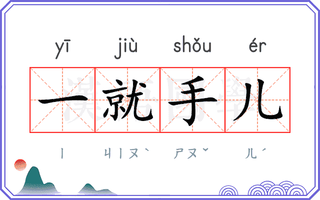 一就手儿