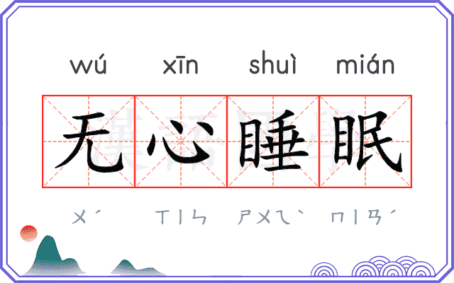 无心睡眠
