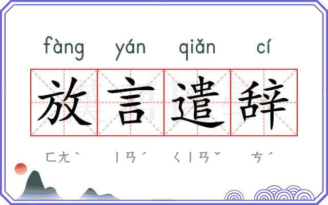 放言遣辞 放言遣辞