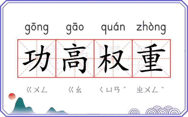 功高权重 功高权重