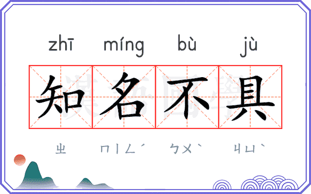 知名不具 知名不具