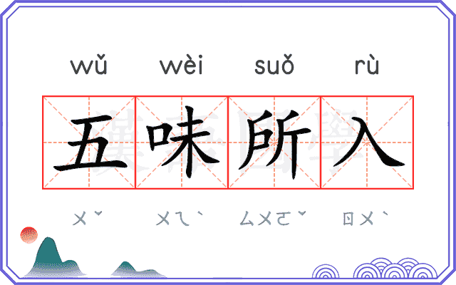 五味所入