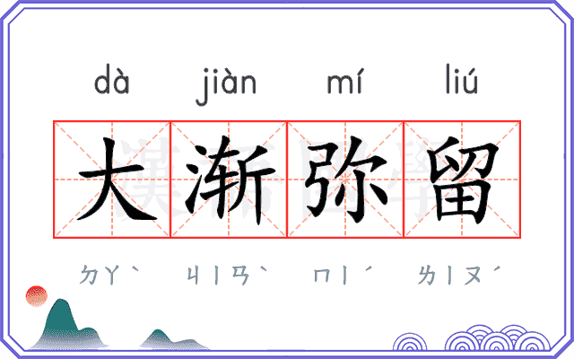 大渐弥留 大渐弥留