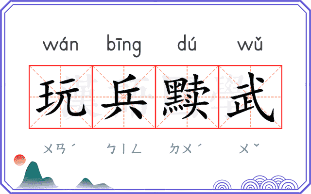 玩兵黩武