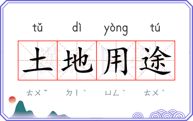 土地用途 土地用途