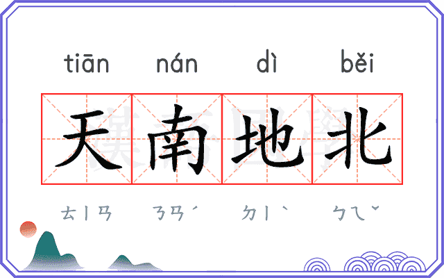 天南地北 天南地北
