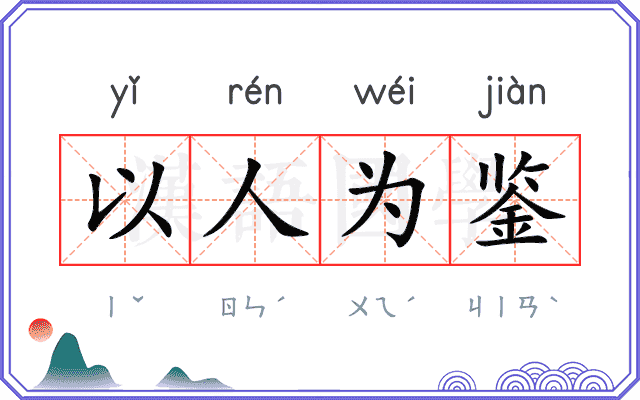 以人为鉴