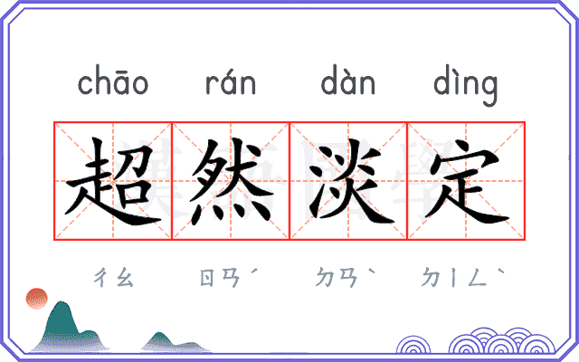超然淡定 超然淡定