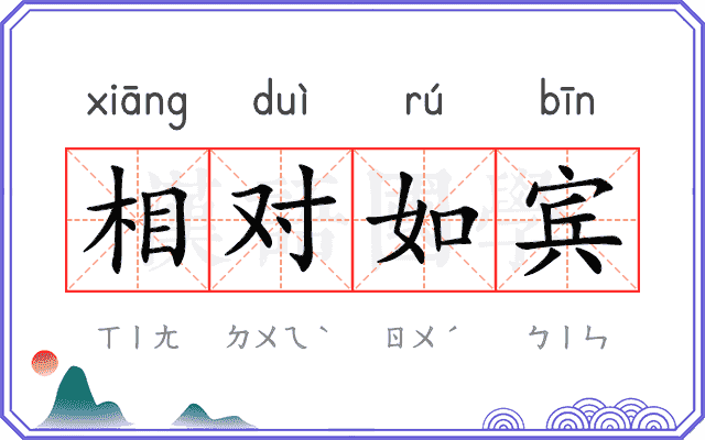 相对如宾