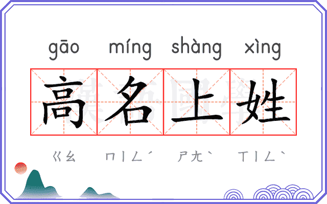 高名上姓