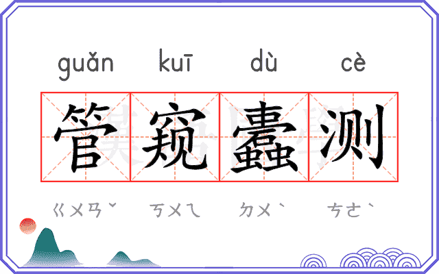 管窥蠹测 管窥蠹测