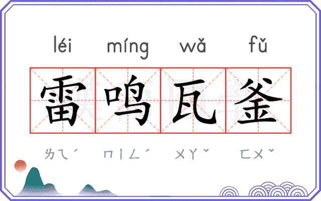 雷鸣瓦釜