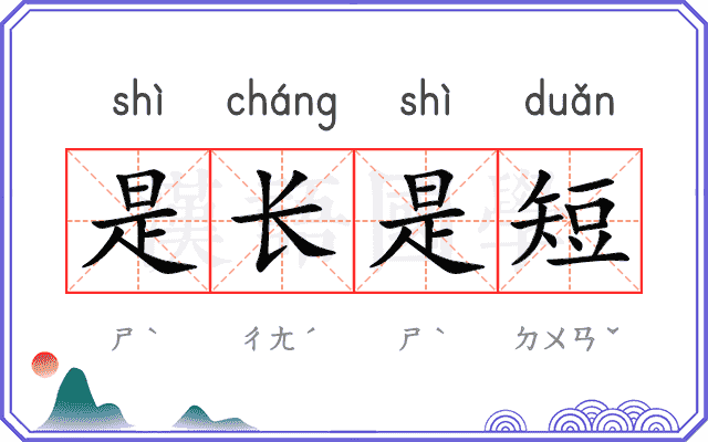 是长是短 是长是短