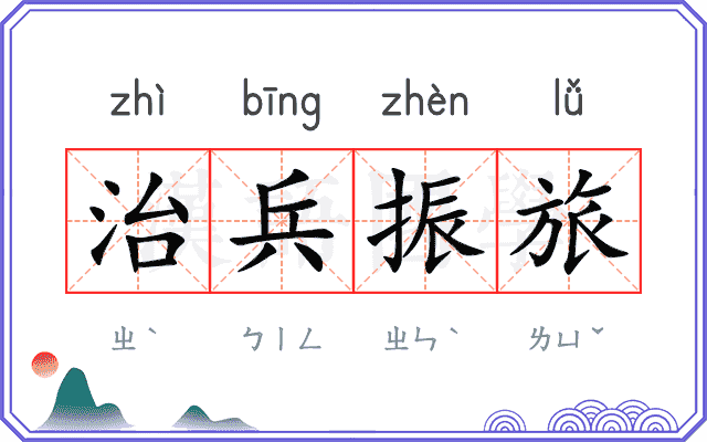 治兵振旅 治兵振旅