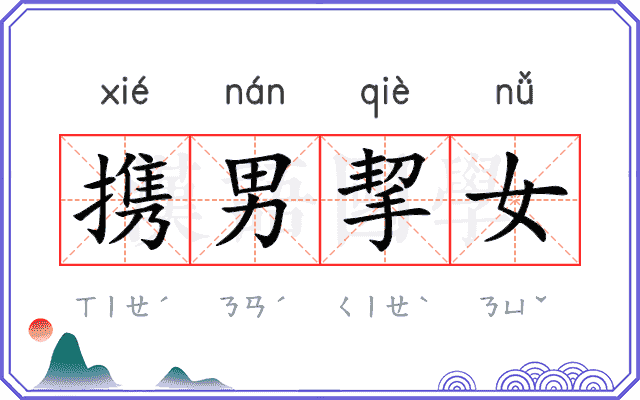 携男挈女 携男挈女