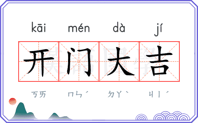 开门大吉