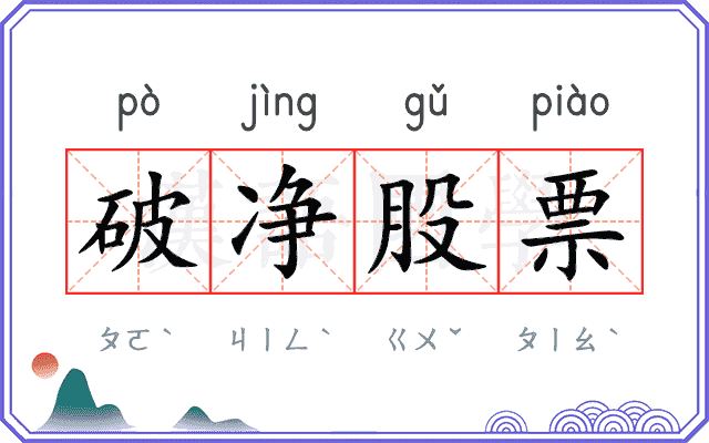 破净股票 破净股票