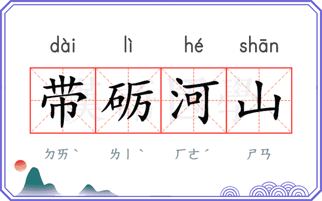 带砺河山