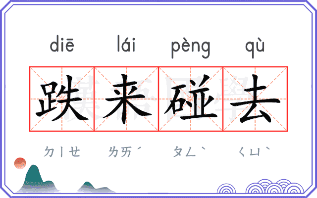 跌来碰去 跌来碰去