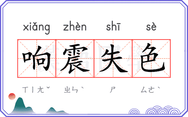 响震失色 响震失色