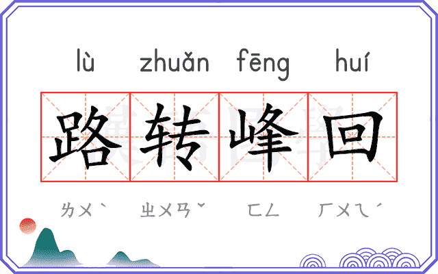 路转峰回