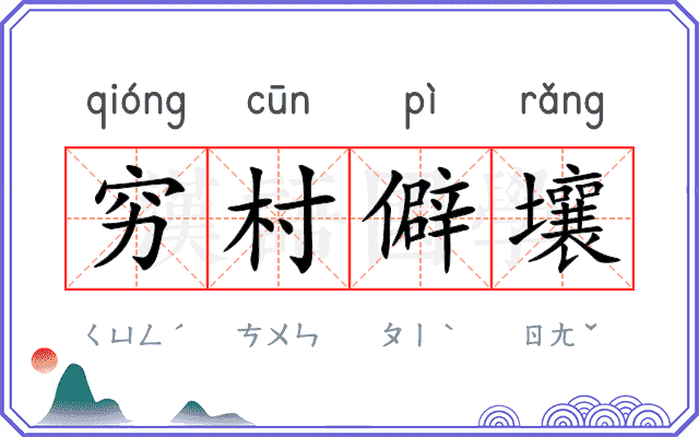 穷村僻壤 穷村僻壤