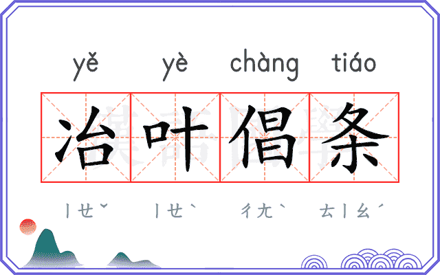 冶叶倡条