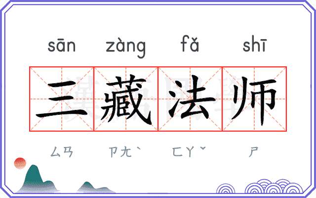 三藏法师 三藏法师
