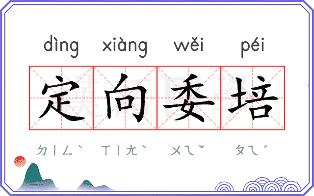 定向委培