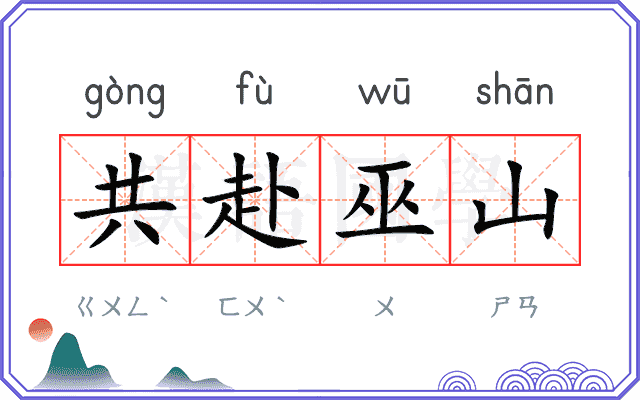 共赴巫山 共赴巫山