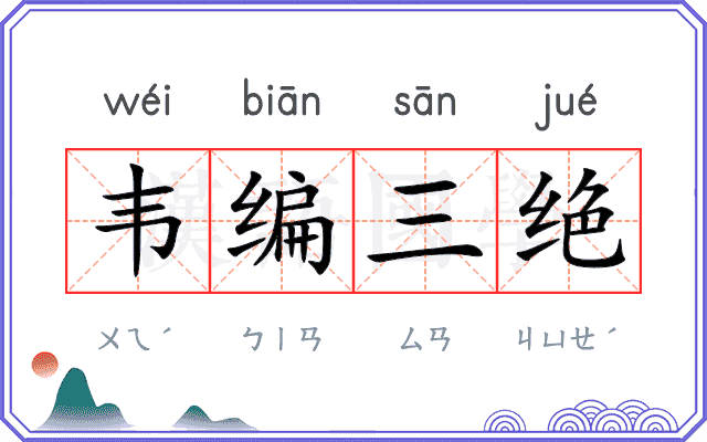 韦编三绝