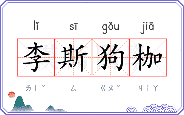 李斯狗枷 李斯狗枷
