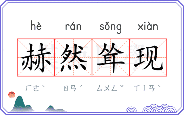 赫然耸现 赫然耸现