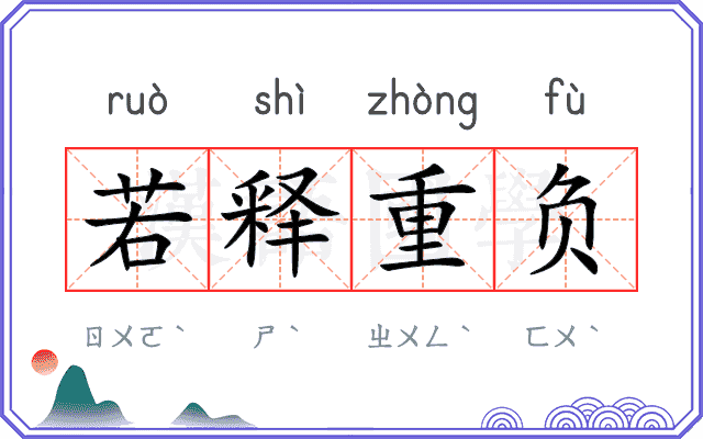 若释重负 若释重负