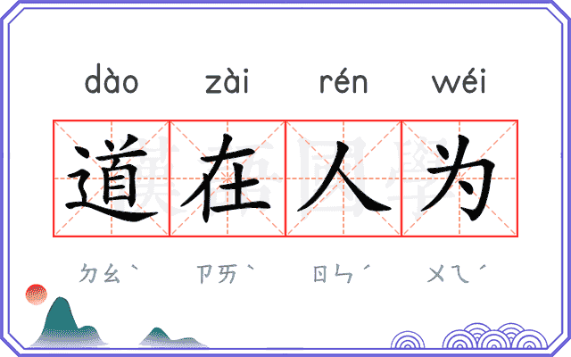 道在人为