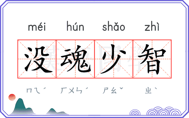 没魂少智 没魂少智