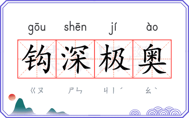 钩深极奥 钩深极奥