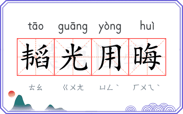 韬光用晦 韬光用晦