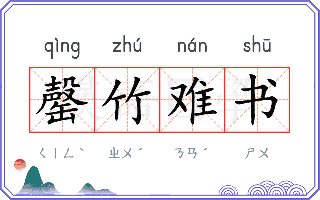 罄竹难书是什么意思的图像